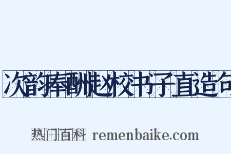 次韵奉酬赵校书子直造句是什么意思的图片